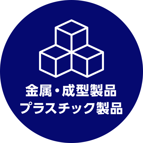 金属・成型製品 プラスチック製品