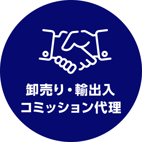 卸売り・輸出入 コミッション代理